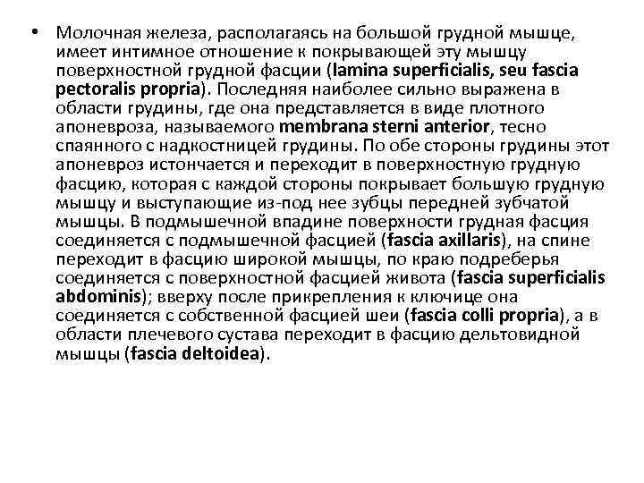  • Молочная железа, располагаясь на большой грудной мышце, имеет интимное отношение к покрывающей