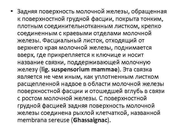  • Задняя поверхность молочной железы, обращенная к поверхностной грудной фасции, покрыта тонким, плотным