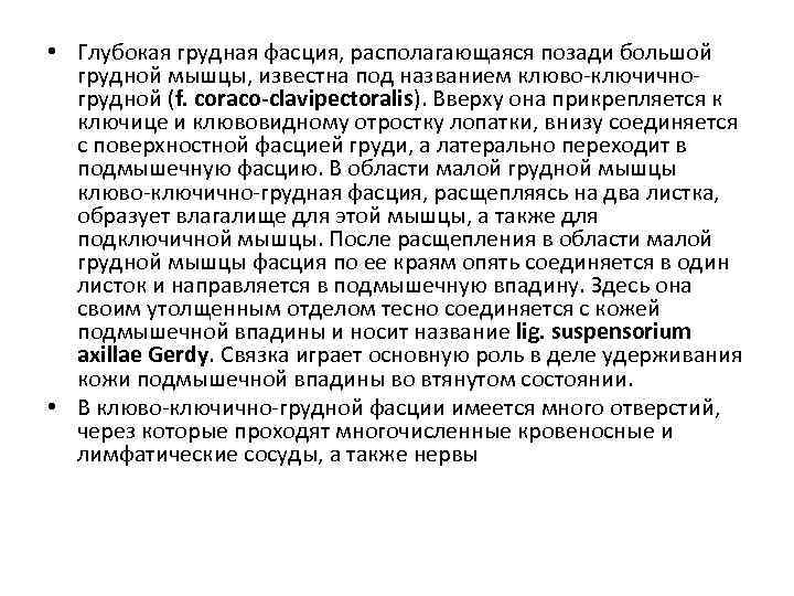  • Глубокая грудная фасция, располагающаяся позади большой грудной мышцы, известна под названием клюво-ключичногрудной