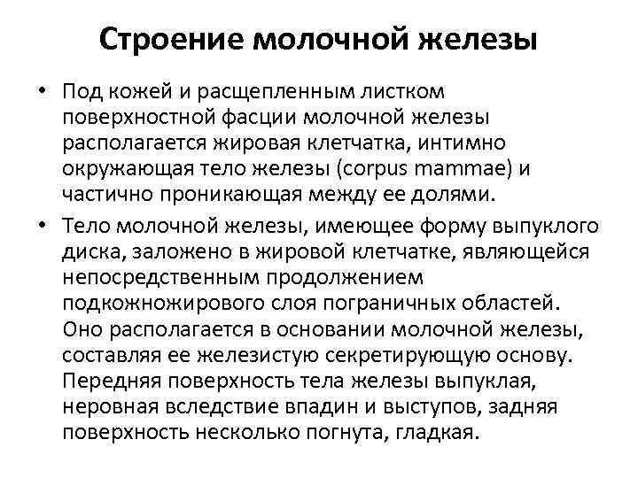 Строение молочной железы • Под кожей и расщепленным листком поверхностной фасции молочной железы располагается