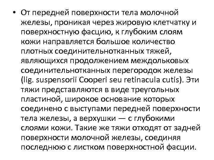  • От передней поверхности тела молочной железы, проникая через жировую клетчатку и поверхностную