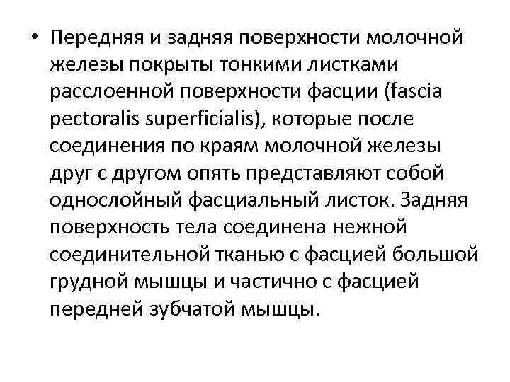  • Передняя и задняя поверхности молочной железы покрыты тонкими листками расслоенной поверхности фасции