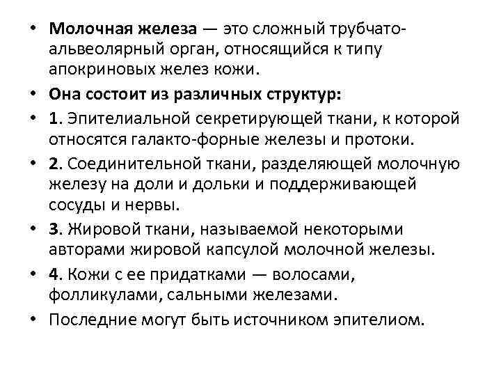  • Молочная железа — это сложный трубчатоальвеолярный орган, относящийся к типу апокриновых желез