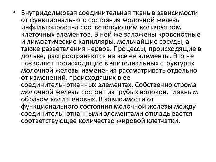  • Внутридольковая соединительная ткань в зависимости от функционального состояния молочной железы инфильтрирована соответствующим