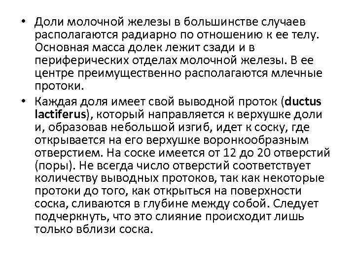  • Доли молочной железы в большинстве случаев располагаются радиарно по отношению к ее