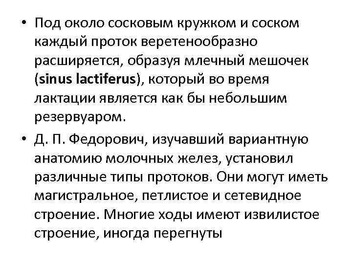  • Под около сосковым кружком и соском каждый проток веретенообразно расширяется, образуя млечный