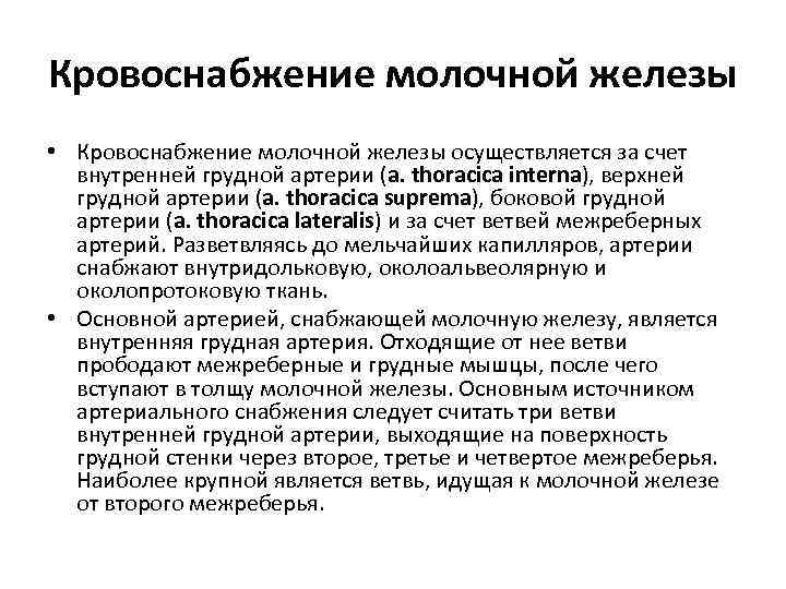 Кровоснабжение молочной железы • Кровоснабжение молочной железы осуществляется за счет внутренней грудной артерии (a.