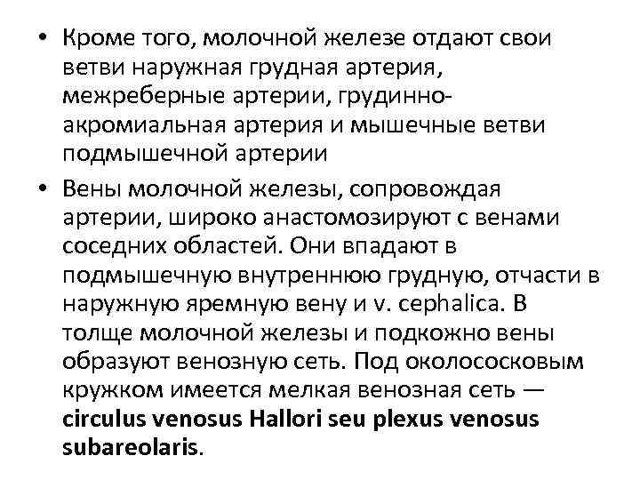  • Кроме того, молочной железе отдают свои ветви наружная грудная артерия, межреберные артерии,