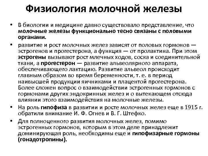 Физиология молочной железы • В биологии и медицине давно существовало представление, что молочные железы