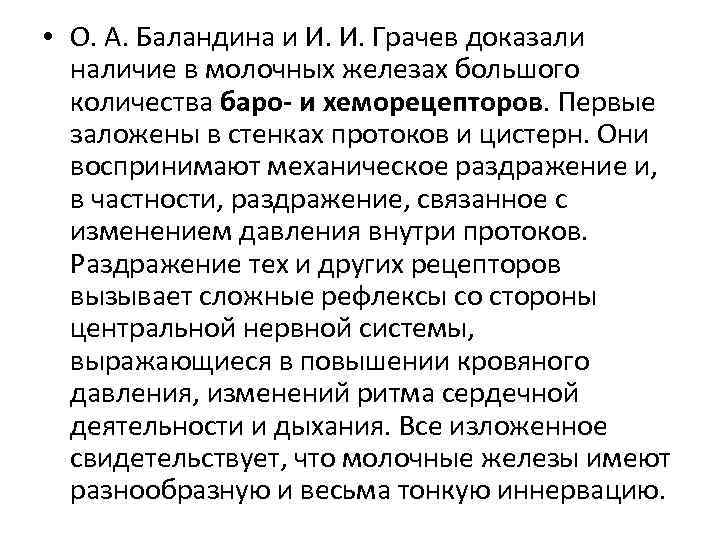  • О. А. Баландина и И. И. Грачев доказали наличие в молочных железах