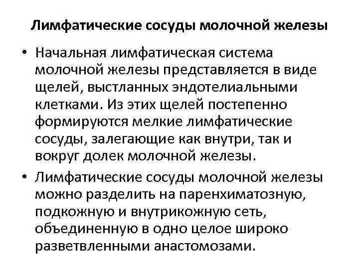 Лимфатические сосуды молочной железы • Начальная лимфатическая система молочной железы представляется в виде щелей,