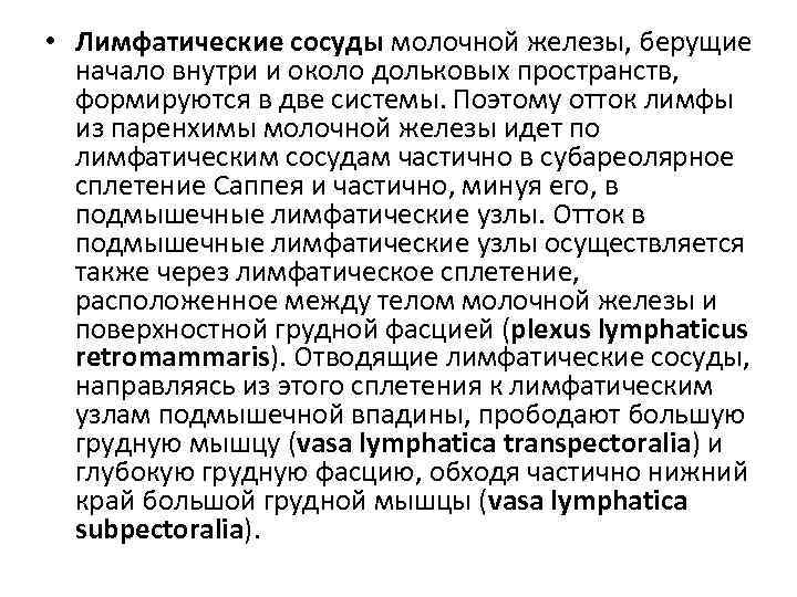  • Лимфатические сосуды молочной железы, берущие начало внутри и около дольковых пространств, формируются