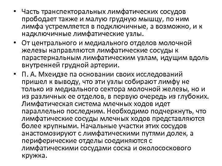  • Часть транспекторальных лимфатических сосудов прободает также и малую грудную мышцу, по ним