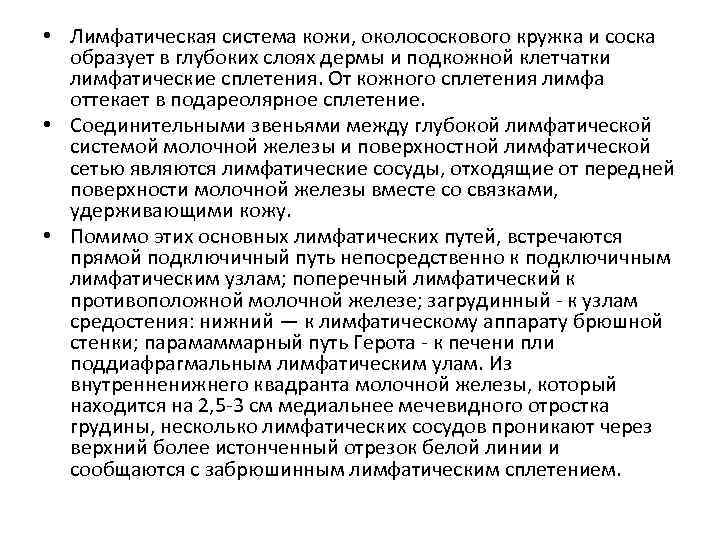  • Лимфатическая система кожи, околососкового кружка и соска образует в глубоких слоях дермы