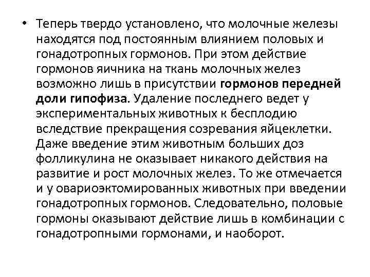  • Теперь твердо установлено, что молочные железы находятся под постоянным влиянием половых и