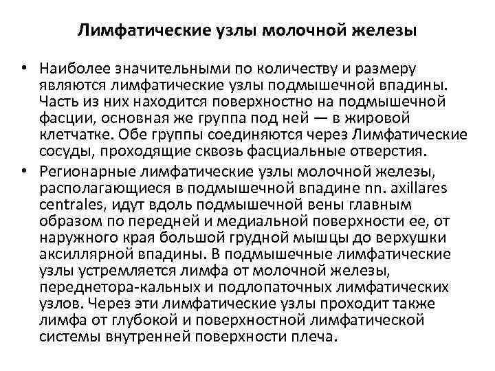 Лимфатические узлы молочной железы • Наиболее значительными по количеству и размеру являются лимфатические узлы