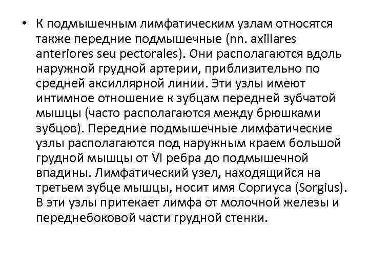  • К подмышечным лимфатическим узлам относятся также передние подмышечные (nn. axillares anteriores seu