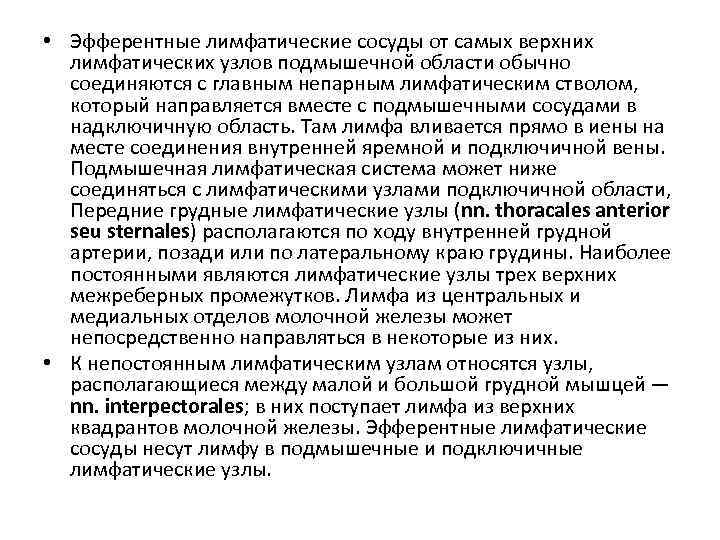  • Эфферентные лимфатические сосуды от самых верхних лимфатических узлов подмышечной области обычно соединяются