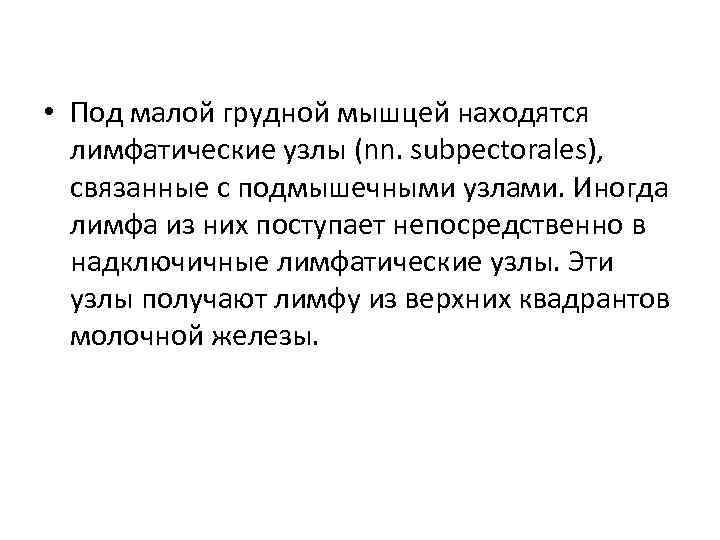  • Под малой грудной мышцей находятся лимфатические узлы (nn. subpectorales), связанные с подмышечными