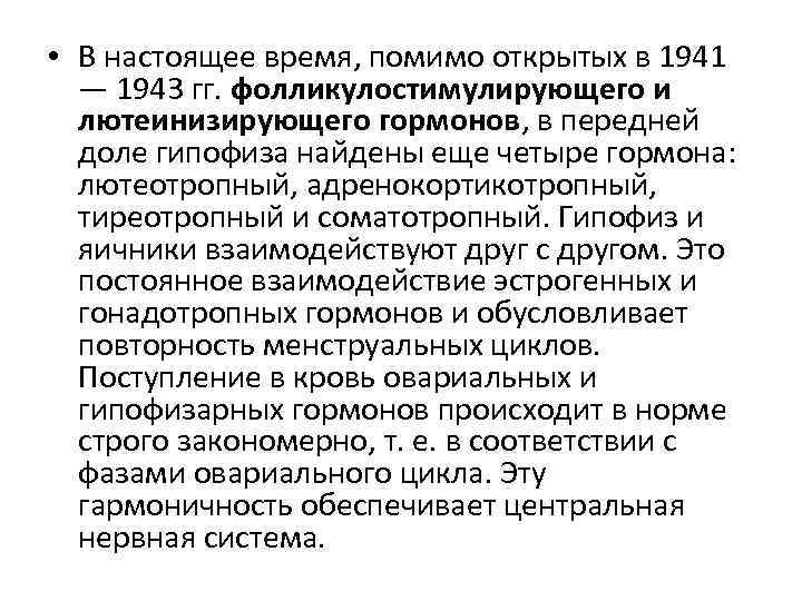  • В настоящее время, помимо открытых в 1941 — 1943 гг. фолликулостимулирующего и