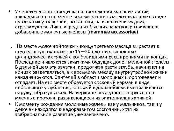  • У человеческого зародыша на протяжении млечных линий закладываются не менее восьми зачатков