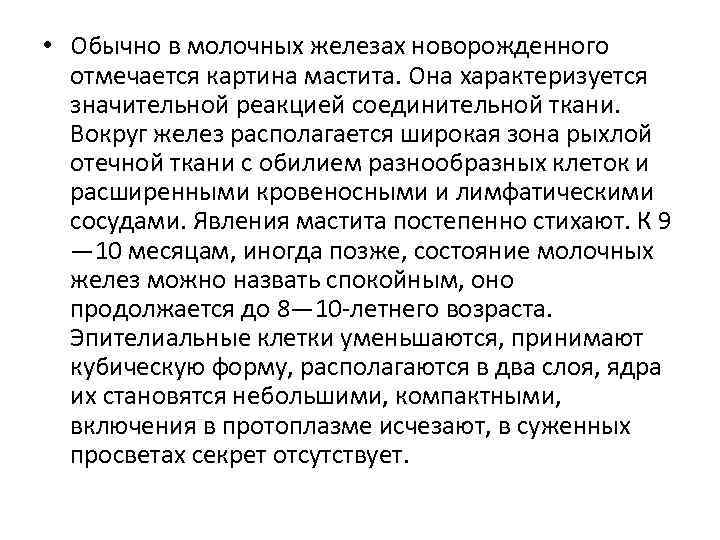  • Обычно в молочных железах новорожденного отмечается картина мастита. Она характеризуется значительной реакцией