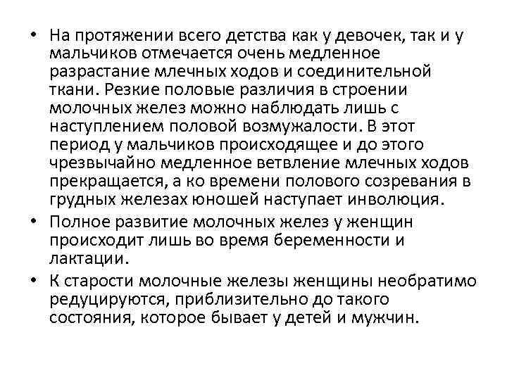  • На протяжении всего детства как у девочек, так и у мальчиков отмечается