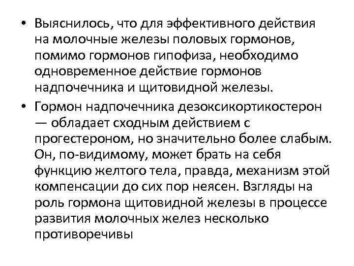  • Выяснилось, что для эффективного действия на молочные железы половых гормонов, помимо гормонов