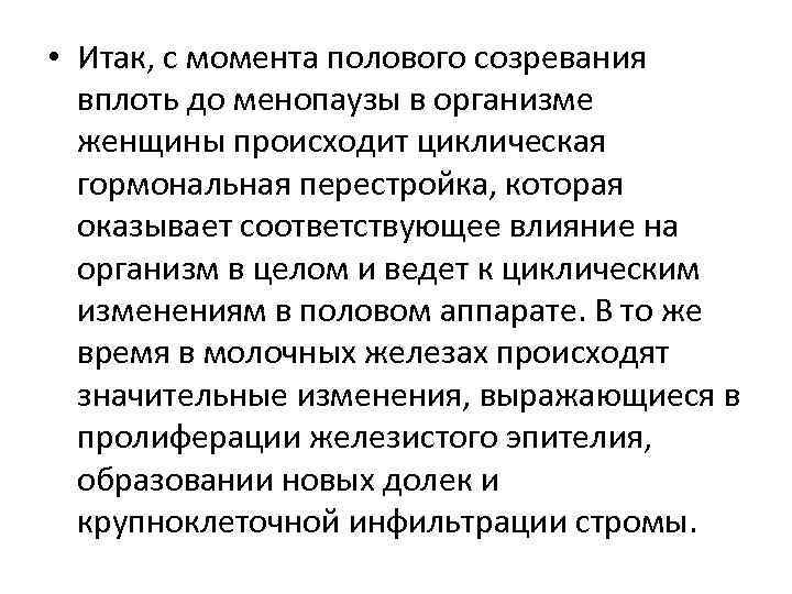  • Итак, с момента полового созревания вплоть до менопаузы в организме женщины происходит