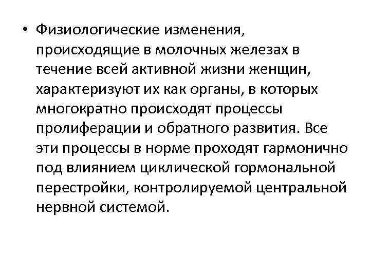  • Физиологические изменения, происходящие в молочных железах в течение всей активной жизни женщин,