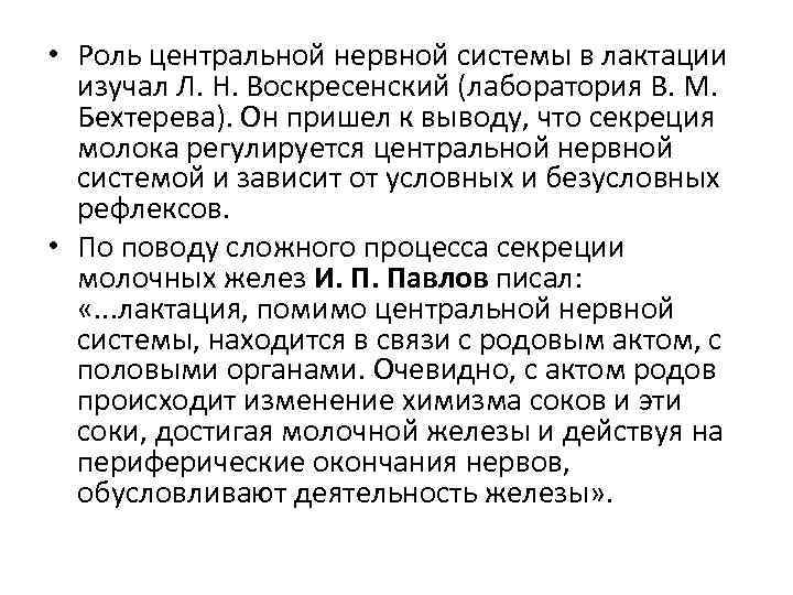  • Роль центральной нервной системы в лактации изучал Л. Н. Воскресенский (лаборатория В.