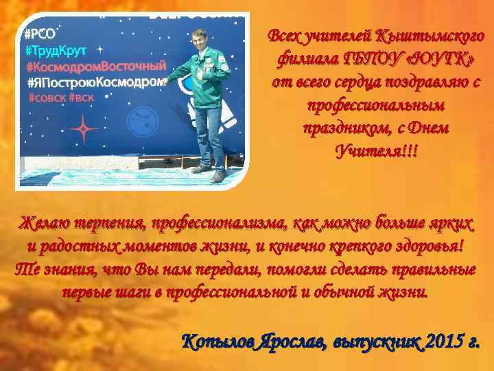 Всех учителей Кыштымского филиала ГБПОУ «ЮУГК» от всего сердца поздравляю с профессиональным праздником, с