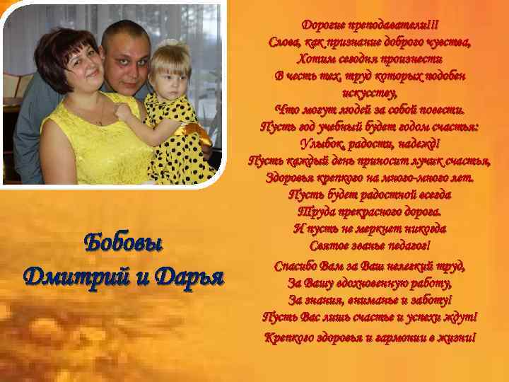 Бобовы Дмитрий и Дарья Дорогие преподаватели!!! Слова, как признание доброго чувства, Хотим сегодня произнести