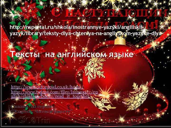 http: //nsportal. ru/shkola/inostrannye-yazyki/angliiskiiyazyk/library/teksty-dlya-chteniya-na-angliyskom-yazyke-dlya 2 Тексты на английском языке http: //www. oxfordowl. co. uk/home/ http: