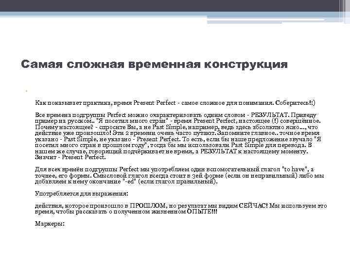 Самая сложная временная конструкция • Как показывает практика, время Present Perfect - самое сложное