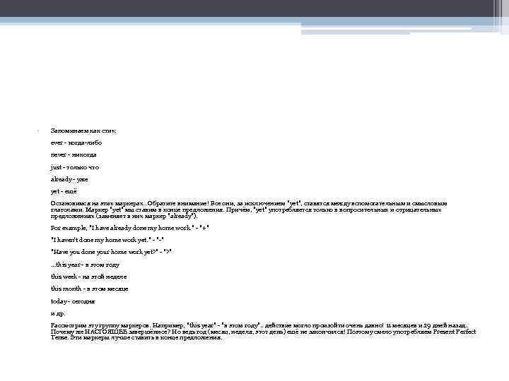  • Запоминаем как стих: ever - когда-либо never - никогда just - только