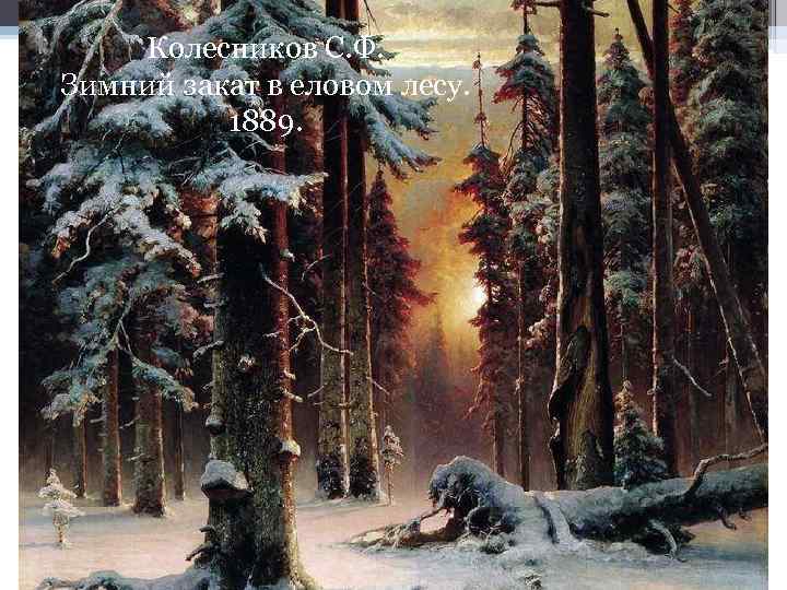 Колесников С. Ф. Зимний закат в еловом лесу. 1889. 
