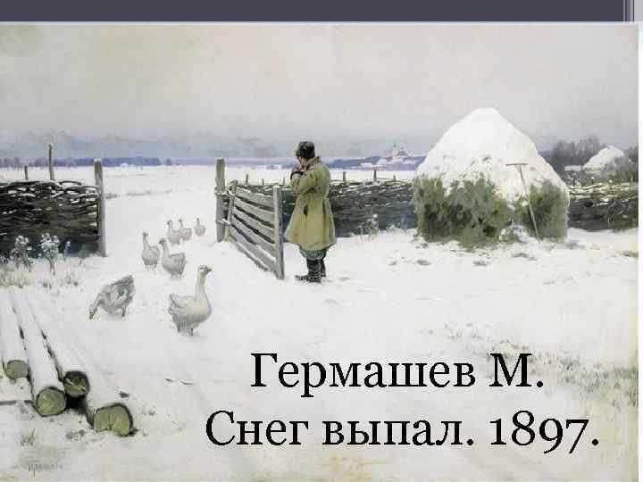 Гермашев М. Снег выпал. 1897. 