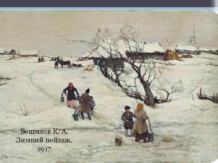 Вещилов К. А. Зимний пейзаж. 1917. 