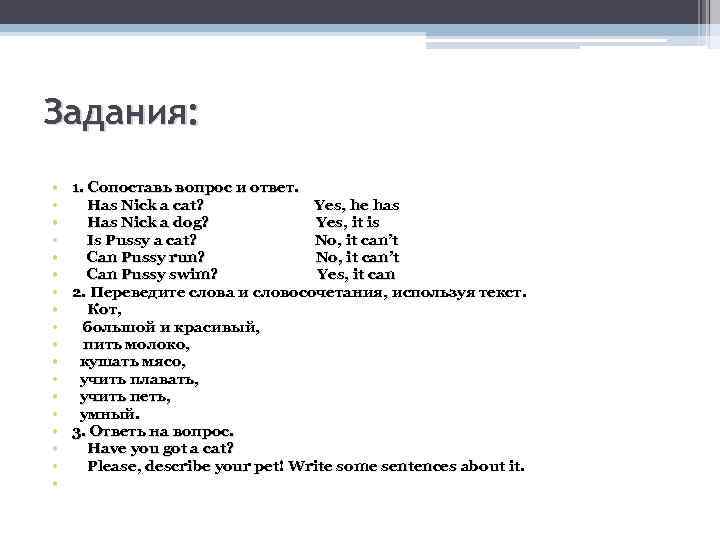 Задания: • • • • • 1. Сопоставь вопрос и ответ. Has Nick a