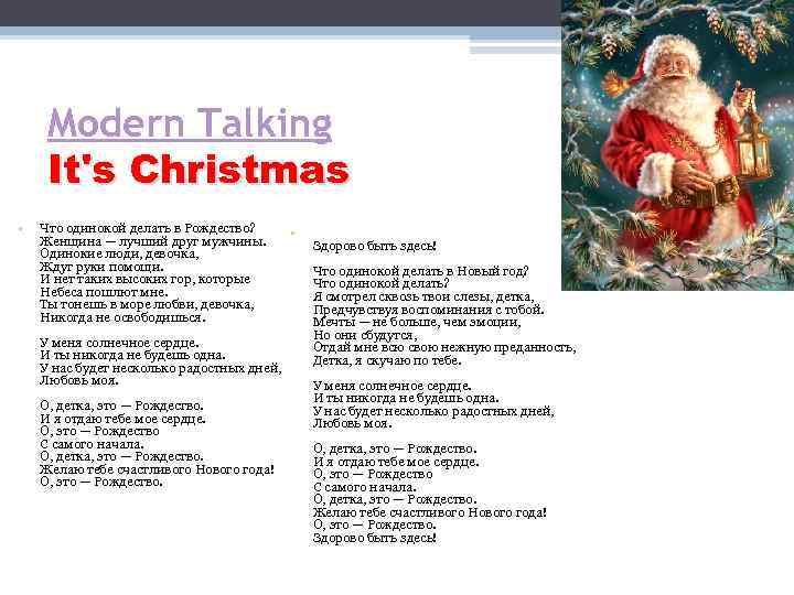 Modern Talking It's Christmas • Что одинокой делать в Рождество? Женщина — лучший друг