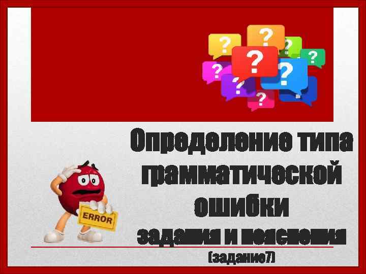 Определение типа грамматической ошибки задания и пояснения (задание 7)