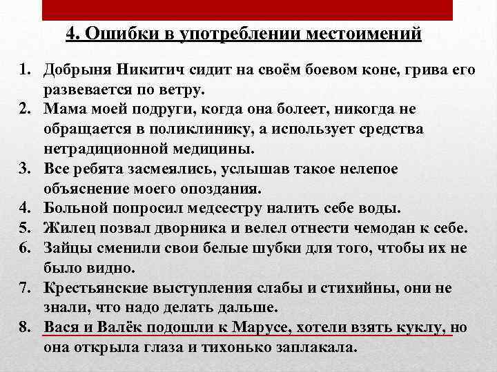 4. Ошибки в употреблении местоимений 1. Добрыня Никитич сидит на своём боевом коне, грива