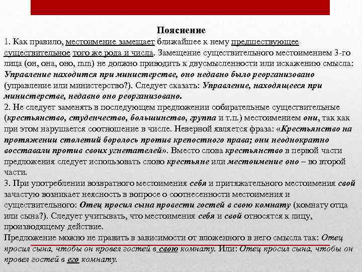 Пояснение 1. Как правило, местоимение замещает ближайшее к нему предшествующее существительное того же рода