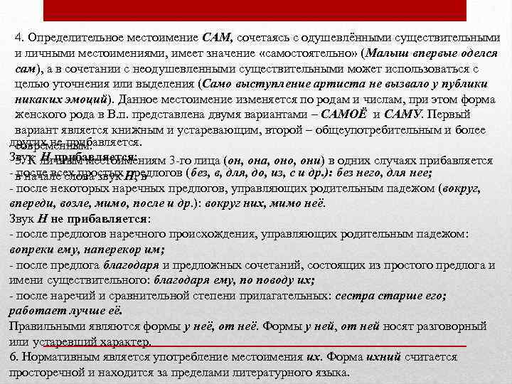 4. Определительное местоимение САМ, сочетаясь с одушевлёнными существительными и личными местоимениями, имеет значение «самостоятельно»