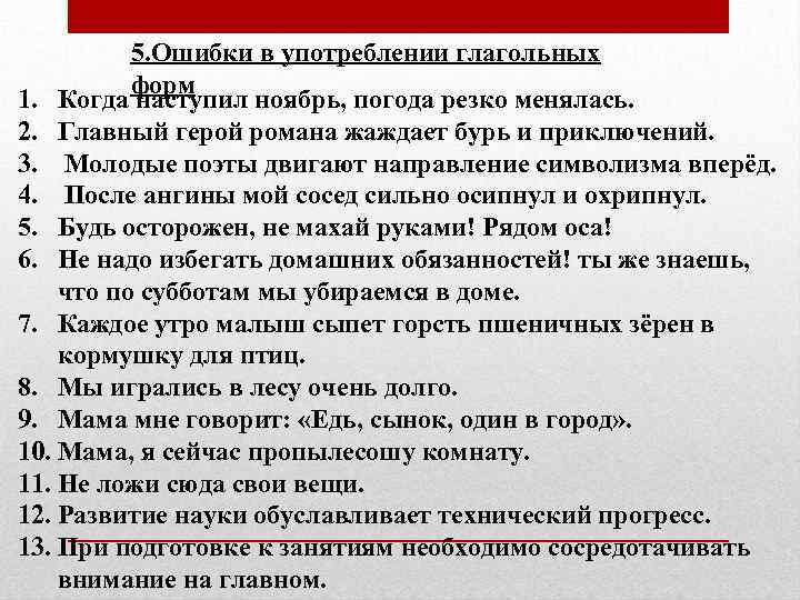 5. Ошибки в употреблении глагольных форм 1. Когда наступил ноябрь, погода резко менялась. 2.