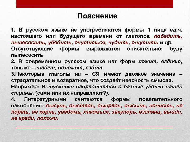 Пояснение 1. В русском языке не употребляются формы 1 лица ед. ч. настоящего или