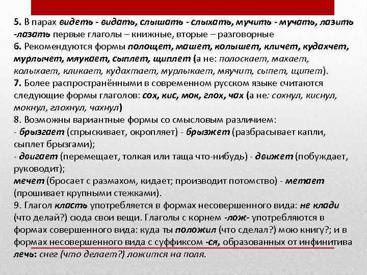 5. В парах видеть - видать, слышать - слыхать, мучить - мучать, лазить -лазать