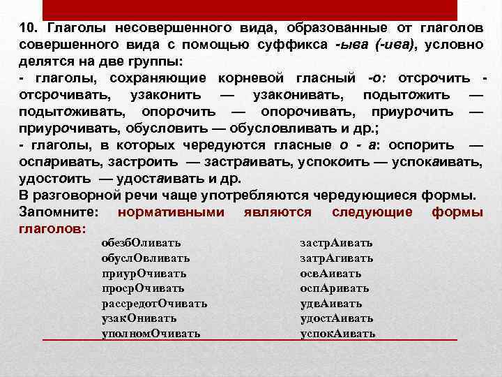 10. Глаголы несовершенного вида, образованные от глаголов совершенного вида с помощью суффикса -ыва (-ива),