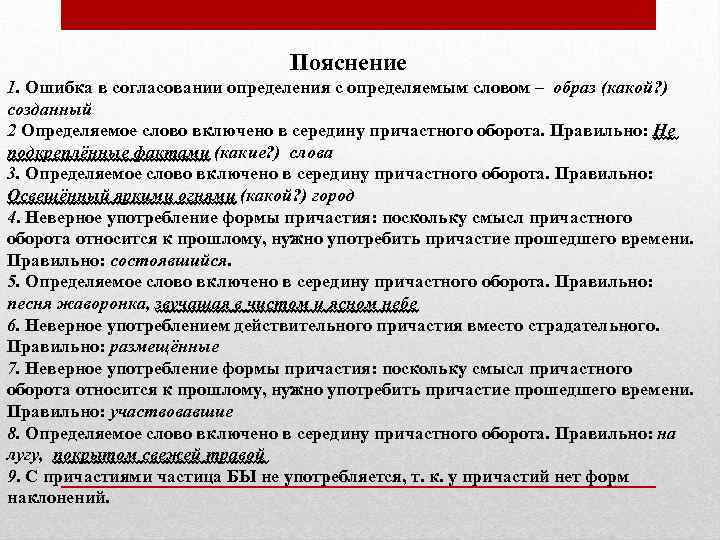 Пояснение 1. Ошибка в согласовании определения с определяемым словом – образ (какой? ) созданный